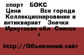 2.1) спорт : БОКС : USA  ABF › Цена ­ 600 - Все города Коллекционирование и антиквариат » Значки   . Иркутская обл.,Саянск г.